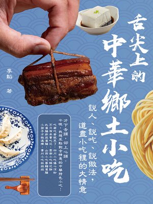 cover image of 舌尖上的中華鄉土小吃